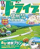 るるぶドライブ信州 東海 北陸ベストコース(2025年度版)