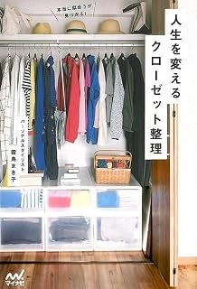 人生を変えるクローゼット整理-本当に似合うが見つかる!