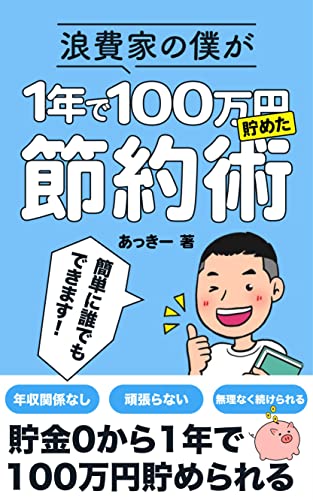 浪費家の僕が１年で100万円貯めた節約術 あっきー 個人ファイナンス Kindleストア Amazon