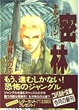 密林 キル・ゾーン (キル・ゾーンシリーズ) (コバルト文庫)