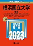横浜国立大学(理系) (2020年版大学入試シリーズ) | 教学社編集部 |本