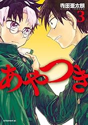 あやつき（1） (アフタヌーンコミックス) | 寺田亜太朗 | 青年マンガ 