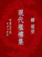 Amazon.co.jp: 現代襤褸集 eBook : 釈迢空: 本