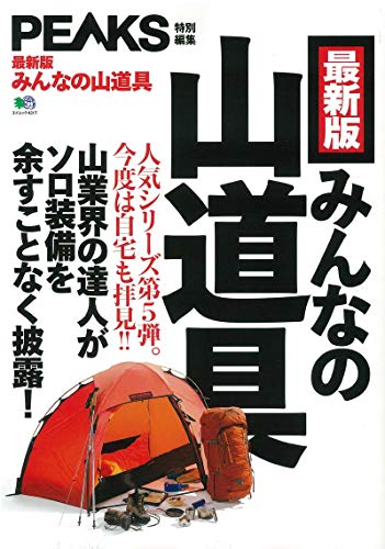 無料電子書籍 pdf PEAKS特別編集 【最新版】みんなの山道具 (エイムック 4317) バイ