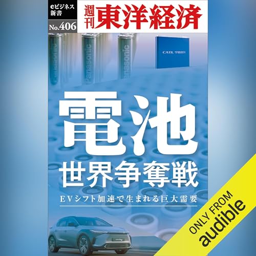 『電池　世界争奪戦(週刊東洋経済ｅビジネス新書Ｎo.406)』のカバーアート