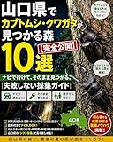 山口県でカブトムシ・クワガタが見つかる森10選【完全公開】: ナビで行けて、そのまま見つかる。失敗しない採集ガイド カブトムシ・クワガタが見つかる森10選【完全公開】シリーズ
