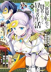 Amazon.co.jp: 異世界転生で賢者になって冒険者生活 ～【魔法改良】で