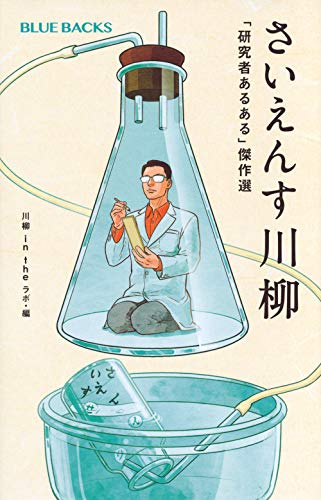 PDFダウンロード さいえんす川柳 「研究者あるある」傑作選 (ブルーバックス) バイ