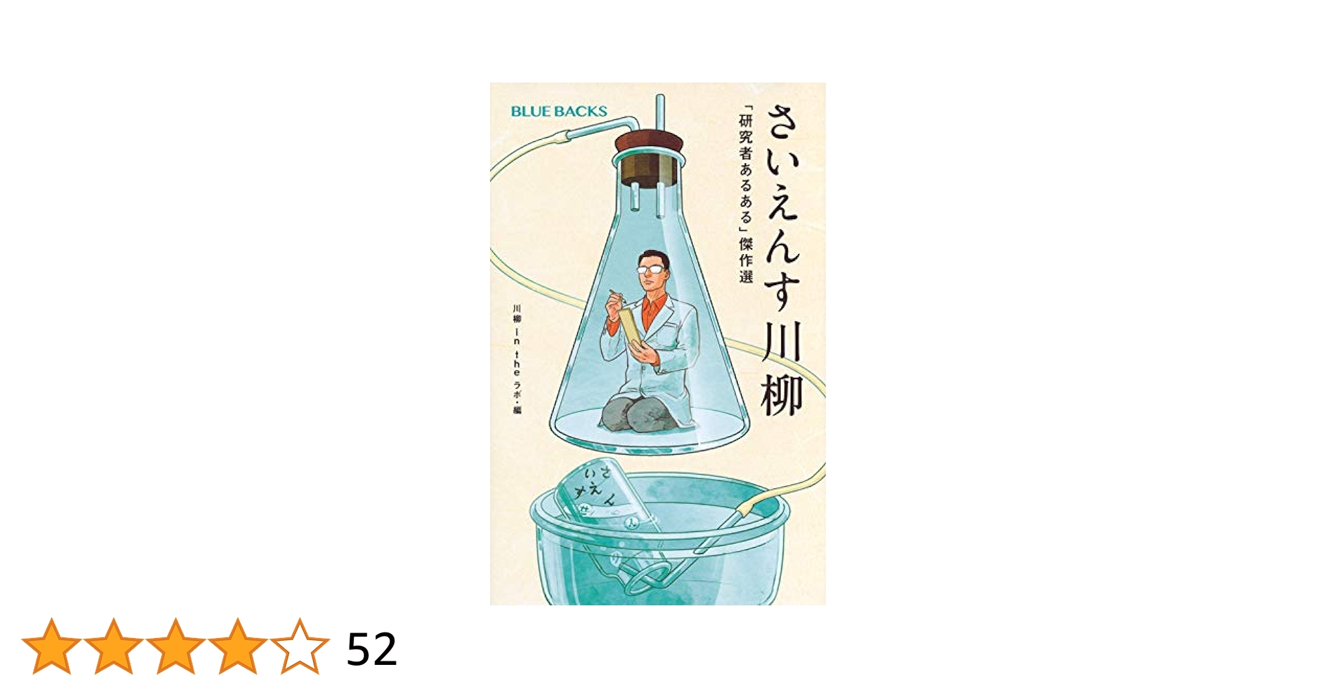 さいえんす川柳 「研究者あるある」傑作選 (ブルーバックス