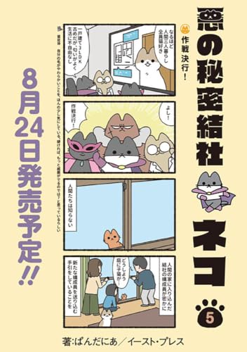 悪の秘密結社ネコ 5