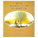 ぼくはねこのバーニーがだいすきだった