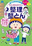 満点ゲットシリーズ　せいかつプラス　ちびまる子ちゃんの整理整とん 満点ゲットシリーズ　ちびまる子ちゃん (集英社児童書)