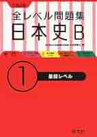 日本史B セット 41FNPlBI92L._AC_SY200_QL15_.jpg