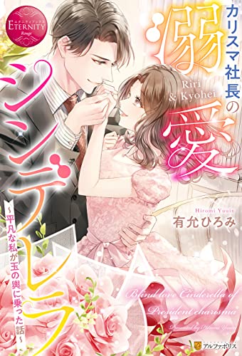 カリスマ社長の溺愛シンデレラ ~平凡な私が玉の輿に乗った話~ (エタニティブックス)