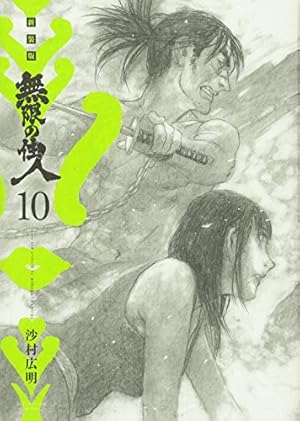 新装版 無限の住人(15) (KCデラックス) | 沙村 広明 |本 | 通販 | Amazon