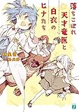 落ちこぼれ天才竜医と白衣のヒナたち【電子特典付き】 (MF文庫J)