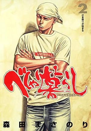 べしゃり暮らし 1 (ジャンプコミックス) | 森田 まさのり |本 | 通販