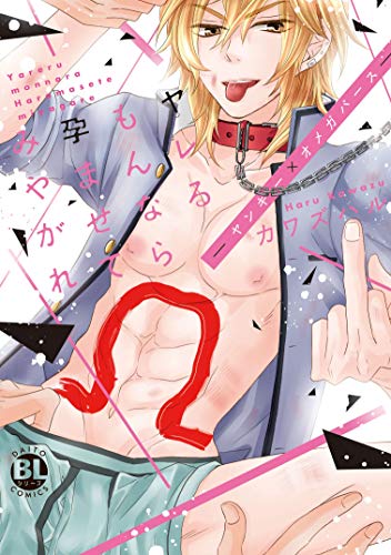 PDFダウンロード ヤレるもんなら孕ませてみやがれ－ヤンキー×オメガバース－【電子単行 バイ