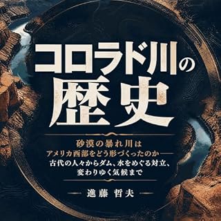 『コロラド川の歴史：砂漠の暴れ川はアメリカ西部をどう形づくったのか――古代の人々からダム、水をめぐる対立、変わりゆく気候まで』のカバーアート