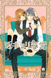 近キョリ恋愛（2） (別冊フレンドコミックス) | みきもと凜