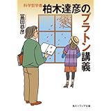 科学哲学者　柏木達彦のプラトン講義 (角川ソフィア文庫)