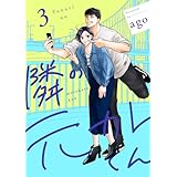 隣の元カレくん 単行本版 3 (マーガレットコミックスDIGITAL)