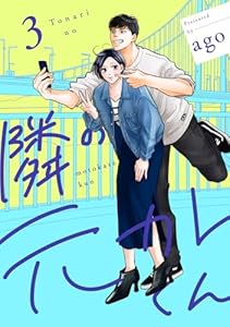 隣の元カレくん 単行本版 3 (マーガレットコミックスDIGITAL)