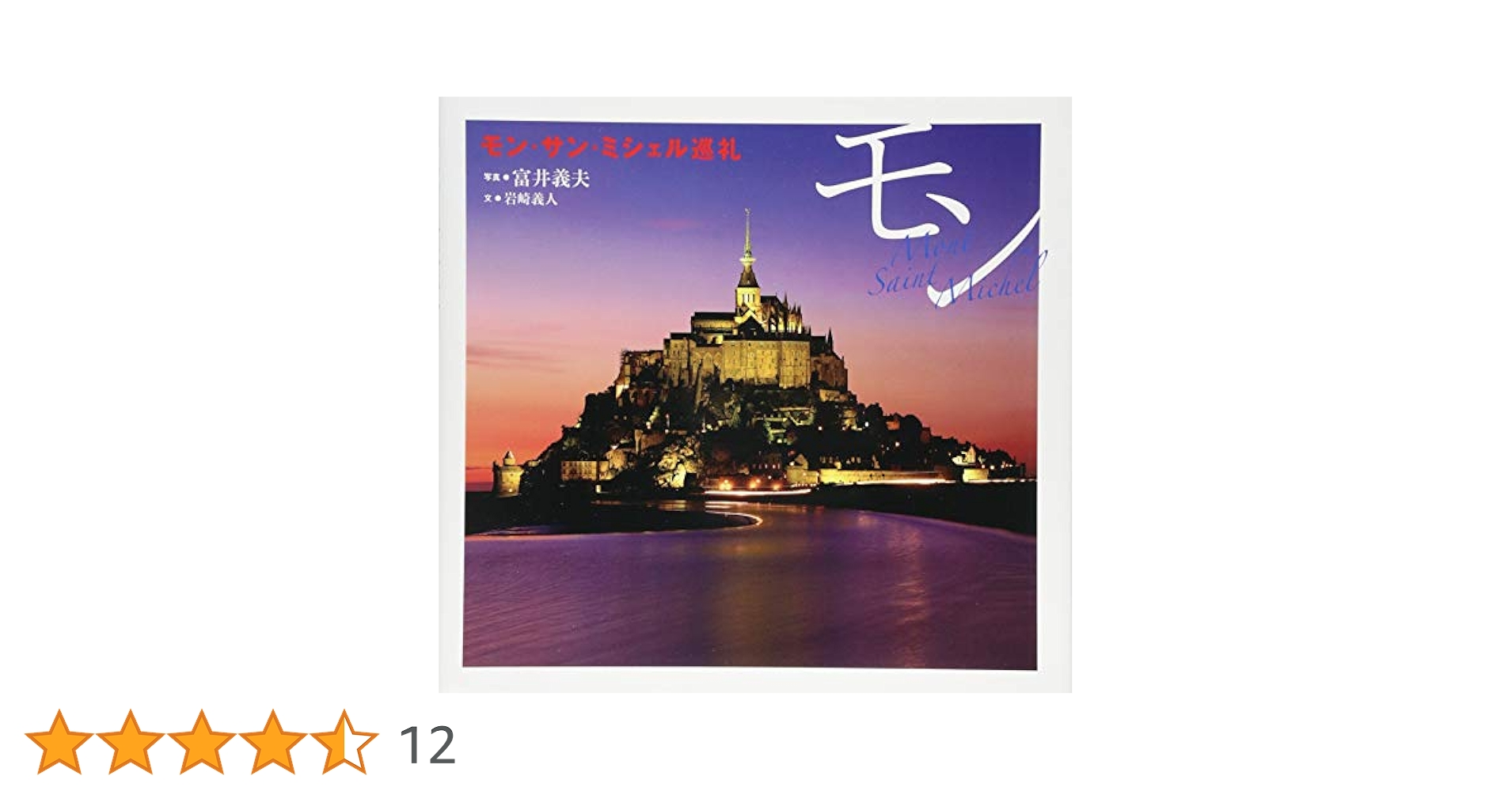 洋書・写真集　モンサンミッシェル修道院　写真: Solveigh Kaehler 51z-jHUcIvL._AC_UL210_SR210,