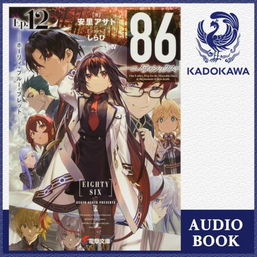 『[12巻] 86‐エイティシックス‐Ep.12‐ホーリィ・ブルー・ブレット‐』のカバーアート