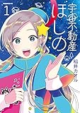 宇宙不動産ほしの（１） (モーニングコミックス)