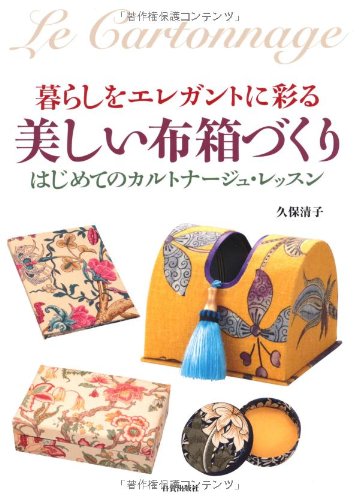 暮らしをエレガントに彩る美しい布箱づくり: はじめてのカルトナージュ・レッスン