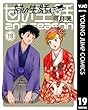セール中のKindle本24：甘い生活 2nd season 19 (ヤングジャンプコミックスDIGITAL)