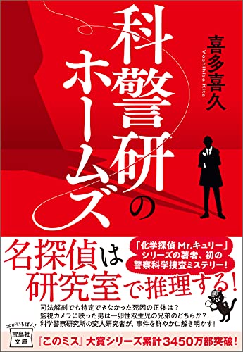 科警研のホームズ 宝島社文庫 喜多喜久 日本の小説 文芸 Kindleストア Amazon