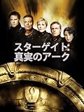 スターゲイト:真実のアーク