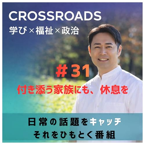 ＃31 「付き添う家族にも、休息を」