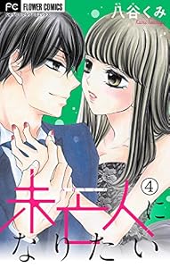 未亡人になりたい【マイクロ】（４） (フラワーコミックス)