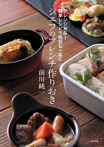 キンドル 無料電子書籍 アレンジ自在!簡単レシピで特別な一品に シェフのフレンチ作りおき ( バイ