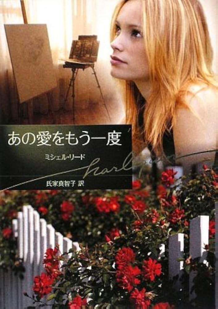 中古】 あの愛をもう一度 ミシェル・リード傑作集3/ハーパー