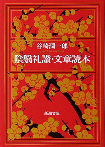 陰影が生む女性の美 陰翳礼讃 谷崎潤一郎 解説 本を開く生活 陰影が生む女性の美 陰翳礼讃 谷崎潤一郎 解説 本を開く生活