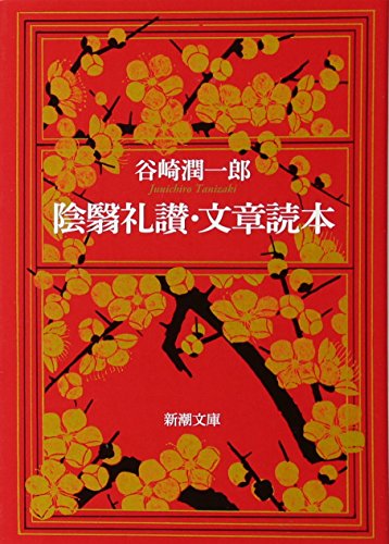 陰翳礼讃・文章読本 (新潮文庫)