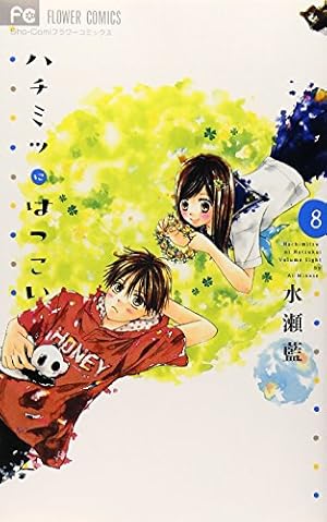 Amazon.co.jp: ハチミツにはつこい (1) (少コミフラワーコミックス