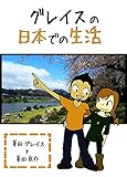 Graces Life in Japan (Japanese Edition)