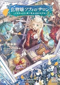 化物嬢ソフィのサロン ～ごきげんよう。皮一枚なら治せますわ～【電子版限定書き下ろしSS付】 2巻 (マッグガーデン・ノベルズ)