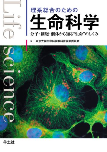 理系総合のための生命科学: 分子・細胞・個体から知る“生命”のしくみ