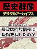 ＜織田信長と浅井長政＞長政は何故信長に叛旗を翻したのか (歴史群像デジタルアーカイブス)