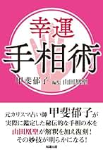 【中古】 本当の自分に出会える本 自分自身を占ってみましょう/三想社/山田凰聖 中古】 本当の自分に出会える本 自分自身を占ってみましょう