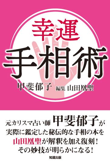 【稀少】黄帝占術 手相篇 あなたの運勢は生命・頭脳・感情の三大線ですべてわかる Amazon.co.jp: 黄帝占術 手相篇: あなたの運勢は生命・頭脳