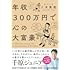 年収300万円で心の大富豪