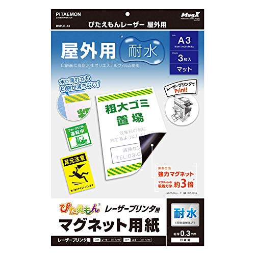 マグエックス マグネットシート 強力 ぴたえもん レーザー 屋外用 A3 3枚入 MSPLO-A3 ×10 セット
