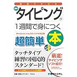 図解でわかる 最新タイピングが1週間で身につく本[Windows/macOS/スマホ対応版]